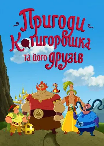 Приключения Котигорошка и его друзей (2014) мультфильм смотреть онлайн Приключения Котигорошка и его друзей (2014) мультфильм смотреть онлайн в хорошем качестве