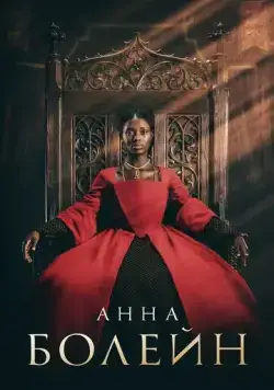 Анна Болейн / Anne Boleyn (2021) cериал смотреть онлайн Анна Болейн / Anne Boleyn (2021) cериал смотреть онлайн в хорошем качестве