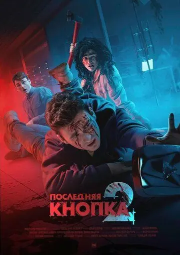 Последняя кнопка 2 (2021) фильм смотреть онлайн Последняя кнопка 2 (2021) фильм смотреть онлайн в хорошем качестве