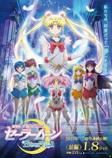 Красавица-воин Вечная Сейлор Мун. Фильм / Bishoujo Senshi Sailor Moon Eternal Movie 1 (2021) мультфильм смотреть онлайн Красавица-воин Вечная Сейлор Мун. Фильм / Bishoujo Senshi Sailor Moon Eternal Movie 1 (2021) мультфильм смотреть онлайн в хорошем качестве