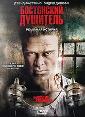Бостонский душитель / Boston Strangler: The Untold Story (2008) фильм смотреть онлайн в хорошем качестве