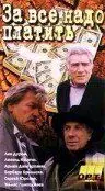 За все надо платить (1991) фильм смотреть онлайн в хорошем качестве