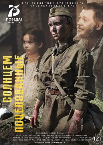 Солнцем поцелованные (2021) фильм смотреть онлайн в хорошем качестве