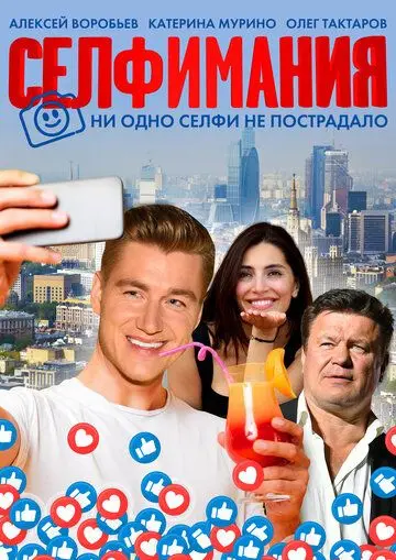 Селфимания / Selfiemania (2021) фильм смотреть онлайн в хорошем качестве
