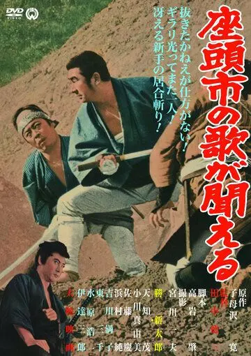 Месть Затоiчи / Zatôichi no uta ga kikoeru (1966) фильм смотреть онлайн в хорошем качестве