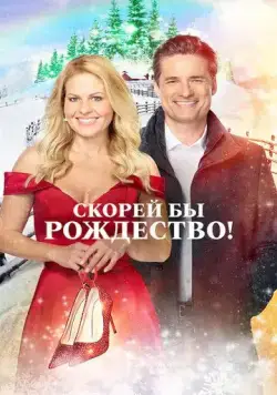 Скорей бы Рождество / If I Only Had Christmas (2020) фильм смотреть онлайн Скорей бы Рождество / If I Only Had Christmas (2020) фильм смотреть онлайн в хорошем качестве