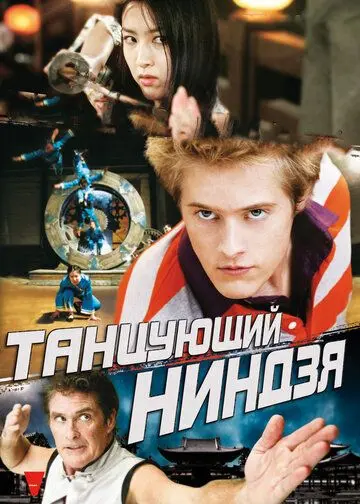 Танцующий ниндзя / Dancing Ninja (2010) фильм смотреть онлайн в хорошем качестве