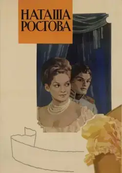 Война и мир: Наташа Ростова (1966) фильм смотреть онлайн Война и мир: Наташа Ростова (1966) фильм смотреть онлайн в хорошем качестве