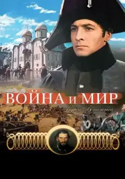Война и мир: Андрей Болконский (1965) фильм смотреть онлайн Война и мир: Андрей Болконский (1965) фильм смотреть онлайн в хорошем качестве