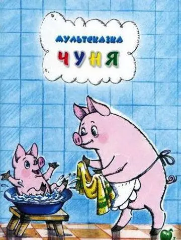 Чуня (1968) мультфильм смотреть онлайн Чуня (1968) мультфильм смотреть онлайн в хорошем качестве