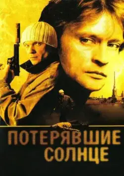 Потерявшие солнце (2005) cериал смотреть онлайн Потерявшие солнце (2005) cериал смотреть онлайн в хорошем качестве
