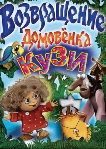 Возвращение Домовенка (1987) мультфильм смотреть онлайн Возвращение Домовенка (1987) мультфильм смотреть онлайн в хорошем качестве