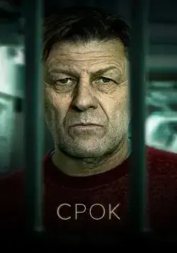Срок / Time (2021) cериал смотреть онлайн Срок / Time (2021) cериал смотреть онлайн в хорошем качестве