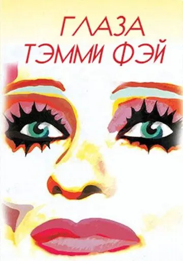 Глаза Тэмми Фэй / The Eyes of Tammy Faye (2000) фильм смотреть онлайн Глаза Тэмми Фэй / The Eyes of Tammy Faye (2000) фильм смотреть онлайн в хорошем качестве