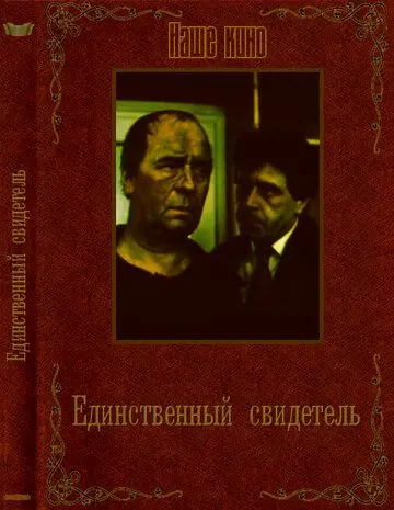 Единственный свидетель / Edinstveniyat svidetel (1990) фильм смотреть онлайн Единственный свидетель / Edinstveniyat svidetel (1990) фильм смотреть онлайн в хорошем качестве
