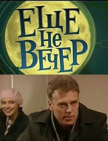Еще не вечер (2010) cериал смотреть онлайн Еще не вечер (2010) cериал смотреть онлайн в хорошем качестве