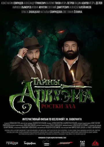 Тайны Аркхэма (2021) фильм смотреть онлайн в хорошем качестве