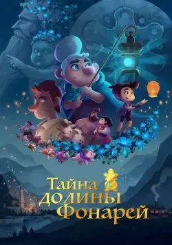 Тайна долины Фонарей / Valley of the Lanterns (2018) мультфильм смотреть онлайн Тайна долины Фонарей / Valley of the Lanterns (2018) мультфильм смотреть онлайн в хорошем качестве