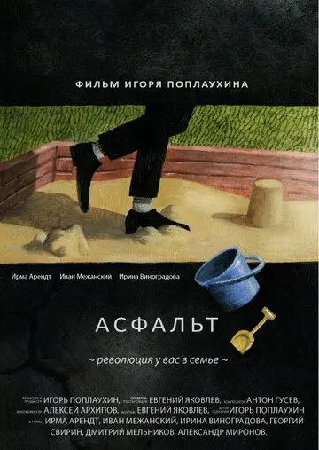 Асфальт (2014) фильм смотреть онлайне бесплатно Смотреть Асфальт(2014) фильм в онлайне бесплатно