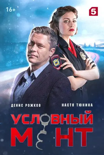 Условный мент 3 (2019) cериал смотреть онлайн Условный мент 3 (2019) cериал смотреть онлайн в хорошем качестве