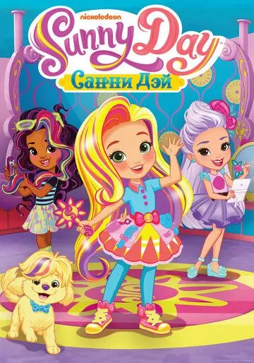 Санни Дэй / Sunny Day (2017) мультфильм смотреть онлайн в хорошем качестве