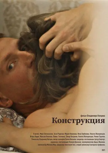 Конструкция (2021) фильм смотреть онлайн Конструкция (2021) фильм смотреть онлайн в хорошем качестве