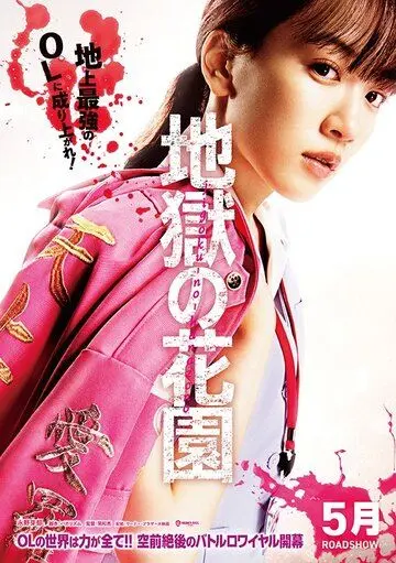 Адский цветник / Jigoku no Hanazono (2021) фильм смотреть онлайн в хорошем качестве