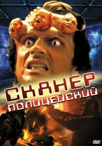 Сканер-полицейский / Scanner Cop (1993) фильм смотреть онлайн Сканер-полицейский / Scanner Cop (1993) фильм смотреть онлайн в хорошем качестве