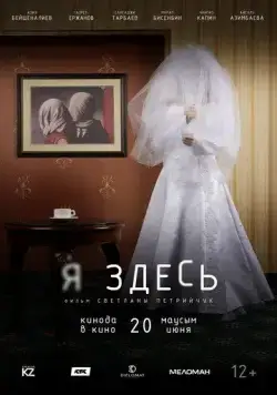 Я здесь (2019) фильм смотреть онлайн Я здесь (2019) фильм смотреть онлайн в хорошем качестве