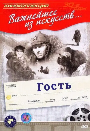 Гость (1939) фильм торрент Гость (1939) фильм скачать через торрент в хорошем качестве
