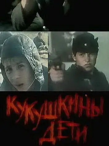 Кукушкины дети (1991) фильм смотреть онлайн Кукушкины дети (1991) фильм смотреть онлайн в хорошем качестве