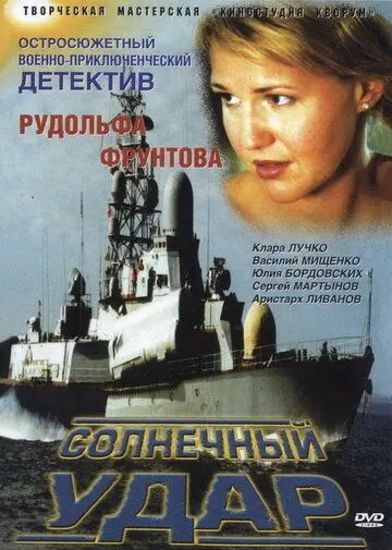 Солнечный удар (2002) фильм смотреть онлайн в хорошем качестве