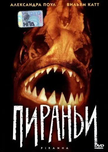 Пираньи / Piranha (1995) фильм смотреть онлайн Пираньи / Piranha (1995) фильм смотреть онлайн в хорошем качестве