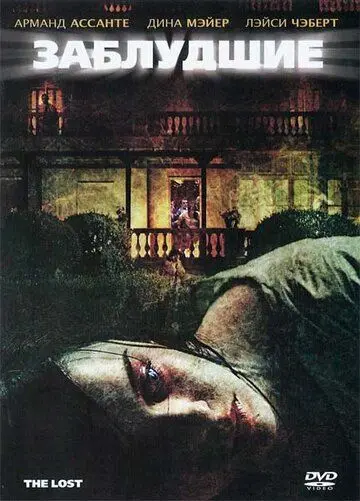 Заблудшие / The Lost (2009) фильм смотреть онлайн Заблудшие / The Lost (2009) фильм смотреть онлайн в хорошем качестве