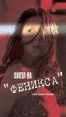 Охота на Феникса / Code Name Phoenix (2000) фильм смотреть онлайн Охота на Феникса / Code Name Phoenix (2000) фильм смотреть онлайн в хорошем качестве