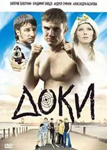 Доки (2010) cериал смотреть онлайн Доки (2010) cериал смотреть онлайн в хорошем качестве