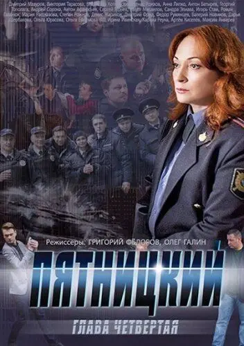 Пятницкий. Глава четвёртая (2011) cериал смотреть онлайн Пятницкий. Глава четвёртая (2011) cериал смотреть онлайн в хорошем качестве