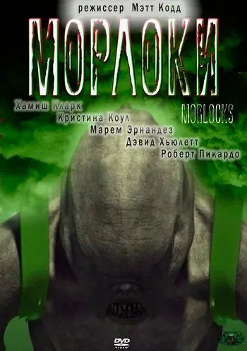 Морлоки / Morlocks (2011) фильм смотреть онлайн Морлоки / Morlocks (2011) фильм смотреть онлайн в хорошем качестве