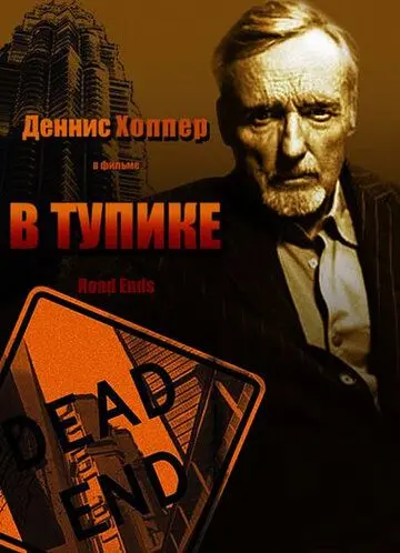 В тупике / Road Ends (1997) фильм смотреть онлайн В тупике / Road Ends (1997) фильм смотреть онлайн в хорошем качестве