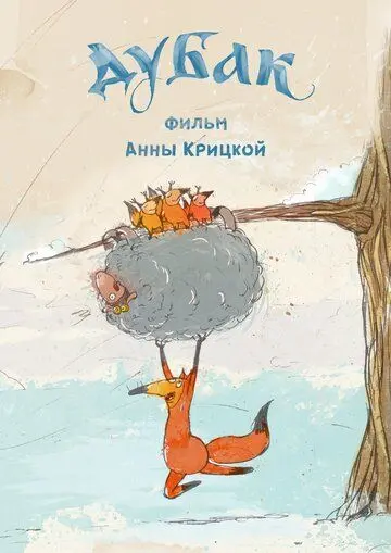 Дубак (2017) cериал мультфильм смотреть онлайн Дубак (2017) cериал мультфильм смотреть онлайн в хорошем качестве