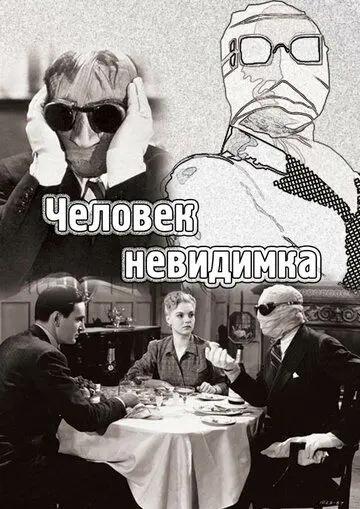 Человек-невидимка / The Invisible Man (1933) фильм смотреть онлайн Человек-невидимка / The Invisible Man (1933) фильм смотреть онлайн в хорошем качестве