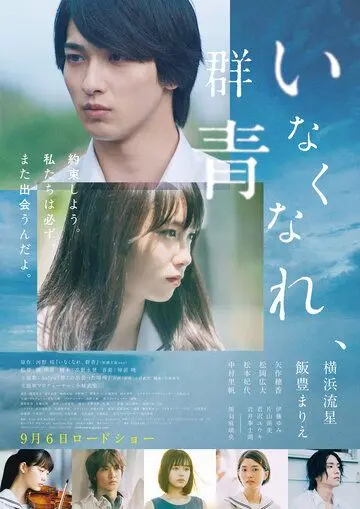 Потерянный ультрамарин / Inakunare Gunjo (2019) фильм смотреть онлайн в хорошем качестве