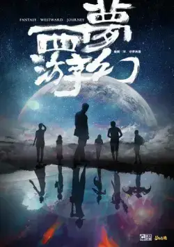 Фантастическое путешествие на Запад / Meng huan xi you (2021) cериал смотреть онлайн Фантастическое путешествие на Запад / Meng huan xi you (2021) cериал смотреть онлайн в хорошем качестве