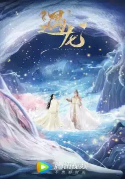 Встретиться с драконом / Yu long (2021) cериал смотреть онлайн Встретиться с драконом / Yu long (2021) cериал смотреть онлайн в хорошем качестве