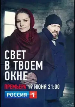 Свет в твоем окне (2021) cериал смотреть онлайн Свет в твоем окне (2021) cериал смотреть онлайн в хорошем качестве