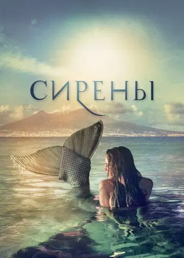 Сирены / Sirene (2017) cериал смотреть онлайн Сирены / Sirene (2017) cериал смотреть онлайн в хорошем качестве