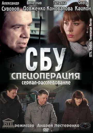 СБУ. Спецоперация (2012) cериал смотреть онлайн СБУ. Спецоперация (2012) cериал смотреть онлайн в хорошем качестве