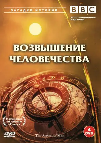 BBC: Возвышение человечества / The Ascent of Man (1973) cериал смотреть онлайн BBC: Возвышение человечества / The Ascent of Man (1973) cериал смотреть онлайн в хорошем качестве