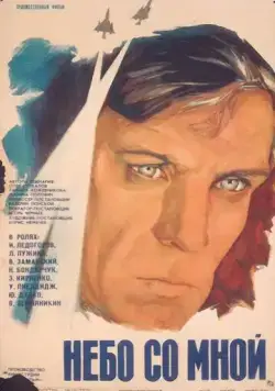 Небо со мной 1974 смотреть онлайн фильм в хорошем качестве