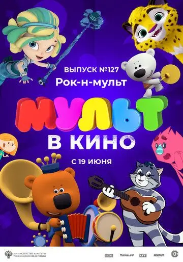 МУЛЬТ в кино 127. Рок-н-мульт (2021) мультфильм смотреть онлайн МУЛЬТ в кино 127. Рок-н-мульт (2021) мультфильм смотреть онлайн в хорошем качестве